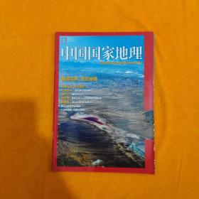 中国国家地理  青海省海西蒙古族藏族自治州专刊