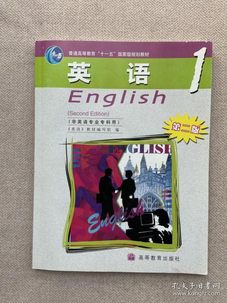 普通高等教育“十一五”国家级规划教材：英语1（非英语专业专科用）（第2版）