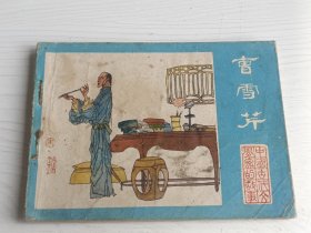 连环画 曹雪芹 【1984年一版一印，仅印68300册】