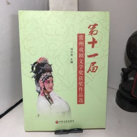 第十一届常州戏剧文学奖获奖作品选