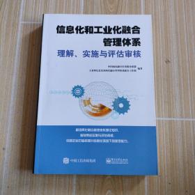 信息化和工业化融合管理体系理解、实施与评估审核