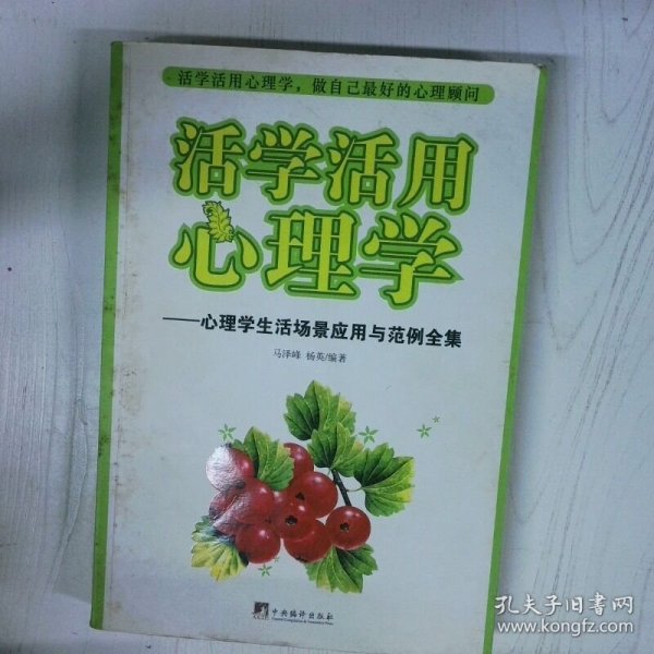 高温消毒发货 活学活用心理学 心理学生活场景应用与范例全集  马泽峰 中央编译出版社