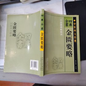 中医四大经典 四库全书：金匮要略