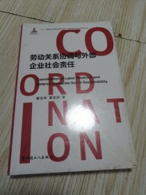 劳动关系协调与外部企业社会责任 封底下部一点磕碰如图 全新未拆封