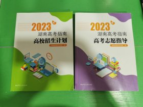 2023年湖南高考指南高考志愿指导+2023年湖南高考指南高校招生计划 共2册合售