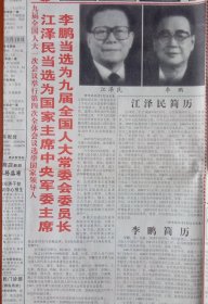 《1998·3·17日丹东日报》提供1~4版，内容:九届人大一次会议举行第四次全体会议选举国家领导人;全国人民代表大会公吞第一、第二、第三号;国家主席、人大常委会委员长、国家副主席、人大常委会副委员长简历;丹东酒厂素描之二:用科技创名牌产品;宽甸县长姜玉田说:抓基础抓改革促发展;新柳集团花钱买来好点子;重振男子汉雄风:省中医药学会陵东门珍费主任;政协九届常委会关于设置专门委员会的决定: