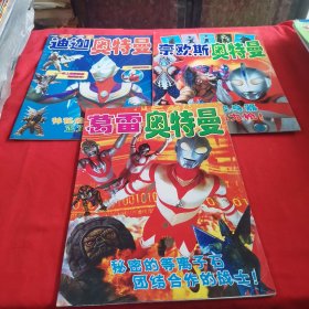 迪迦奥特曼，奈欧斯奥特曼，葛雷奥特曼三册合售