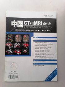 中国CT和MRl杂志（创刊号）