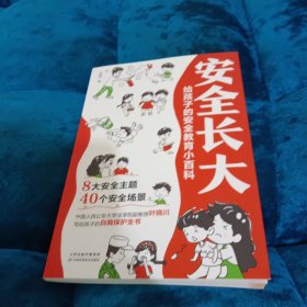 安全长大：给孩子的安全教育小百科
