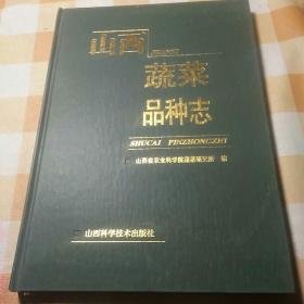 山西蔬菜品种志