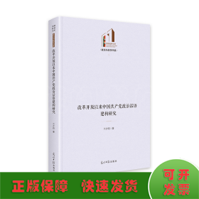 改革开放以来中国共产党政治话语建构研究   光明社科文库·政治与哲学