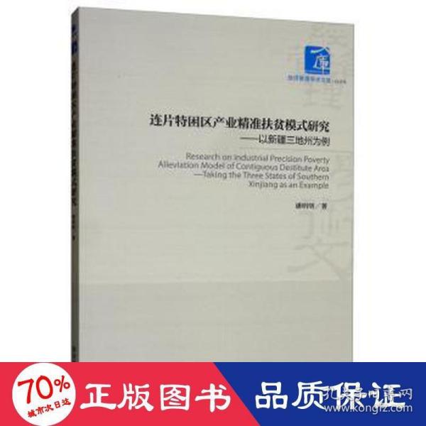 连片特困区产业精准扶贫模式研究：以新疆三地州为例