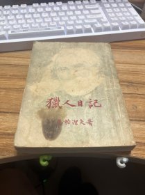 猎人日记