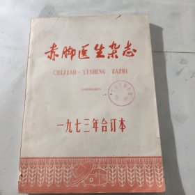 赤脚医生杂志1973年合订本