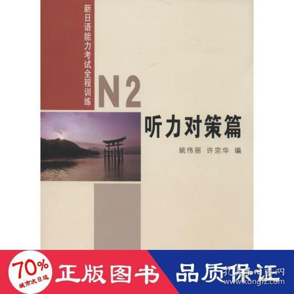 新日语能力考试全程训练：N2听力对策篇