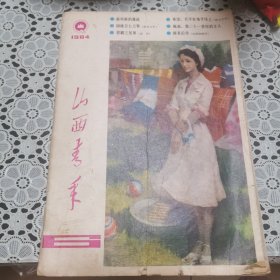 山西青年（1984年第6期，总第98期）