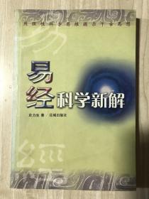 易经科学新解