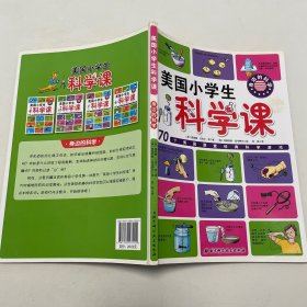 美国小学生科学课：身边的科学