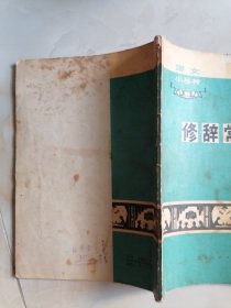 修辞常识32开