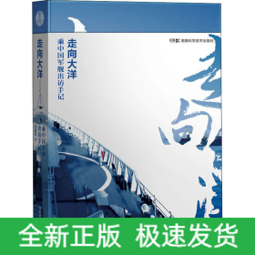 走向大洋 乘中国军舰出访手记