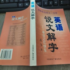 英语说文解字