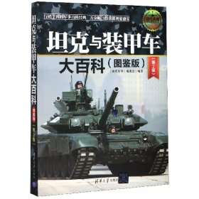 坦克与装甲车大百科(图鉴版第2版全彩)/现代兵器百科图鉴系列