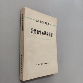 经济数学方法与模型