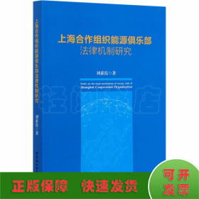 上海合作組織能源俱樂部法律機(jī)制研究