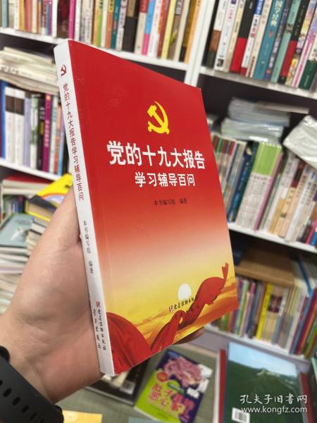 党的十九大报告学习辅导百问 