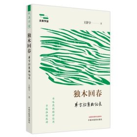 独木回春：单方验案夜话录 王舒宇 著 中国中医药出版社