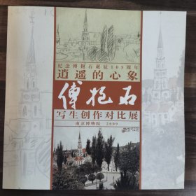 纪念傅抱石诞辰105周年逍遥的心象《傅抱石写生创作对比展》