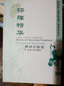 评弹精华 弹词开篇选 [中英文本]