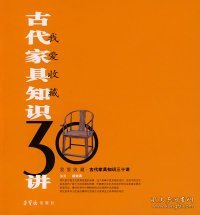 古代家具知识30讲：我爱收藏