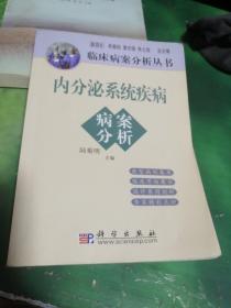 内分泌系统疾病病案分析