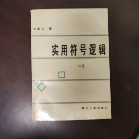 实用符号逻辑（作者签名本）