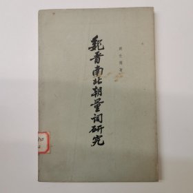 魏晋南北朝量词研究（繁体横排。1965年一版一印3000册）