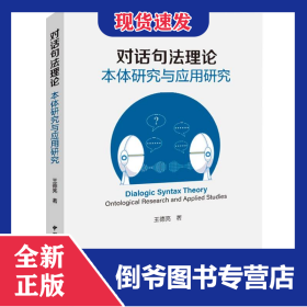 对话句法理论:本体研究与应用研究