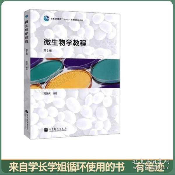微生物学教程 第3版