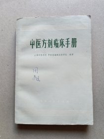 中医方剂临床手册