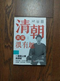 清朝其实很有趣