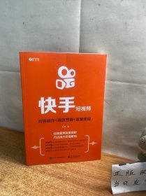 快手短视频:内容创作+高效营销+流量变现