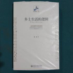 乡土生活的逻辑：人类学视野中的民俗研究