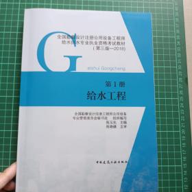 第1册 给水工程 全国勘察设计注册公用设备工程师给水排水专业执业资格考试教材