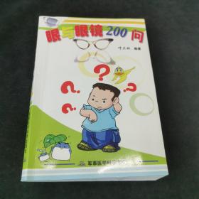 眼与眼镜200问