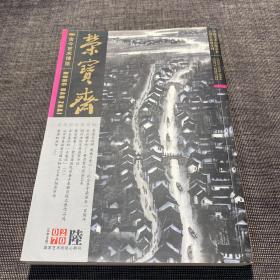 荣宝斋 （2007年第6期）