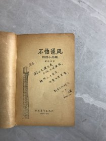 不怕逆风·物理小品集【封面、内页、书脊破损】