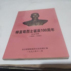 柳直荀烈士诞辰100周年纪念专辑