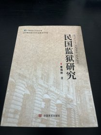 民国监狱研究