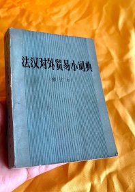 法汉对外贸易小词典 （77年的） 修订本 包邮