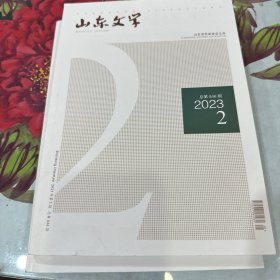 山东文学2023年第2期